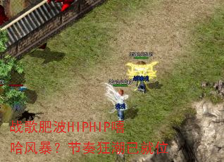 ս��ʲ�HIPHIP�����籩��������Ѿ�λ