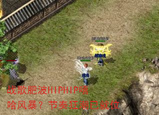 ս��ʲ�HIPHIP�����籩��������Ѿ�λ