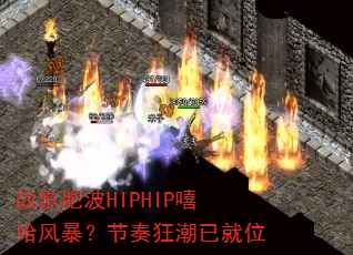 ս��ʲ�HIPHIP�����籩��������Ѿ�λ