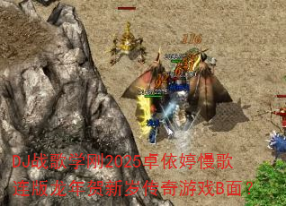 DJս��ѧ��2025׿��������������������괫����ϷB�棿