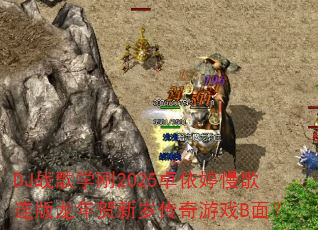 DJս��ѧ��2025׿��������������������괫����ϷB�棿