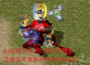 DJս��ѧ��2025׿��������������������괫����ϷB�棿