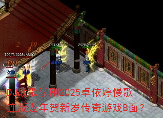 DJս��ѧ��2025׿��������������������괫����ϷB�棿