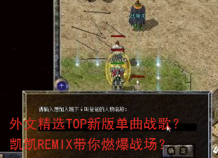 ���ľ�ѡTOP�°浥��ս�裿����REMIX����ȼ��ս����
