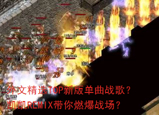 ���ľ�ѡTOP�°浥��ս�裿����REMIX����ȼ��ս����