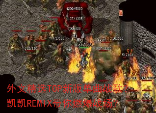 ���ľ�ѡTOP�°浥��ս�裿����REMIX����ȼ��ս����