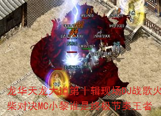 �������������ʮ���ֳ�DJս����Ծ�MCС��˭���ռ���������