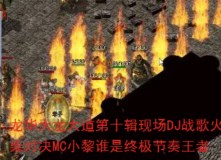 �������������ʮ���ֳ�DJս����Ծ�MCС��˭���ռ���������
