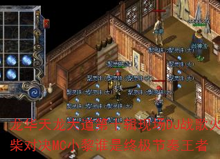 �������������ʮ���ֳ�DJս����Ծ�MCС��˭���ռ���������