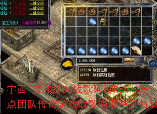 宇西-安和桥DJ战歌阿柳Remix亮点团队传奇游戏战歌有哪些独特魅力? 宇西-安和桥DJ战歌阿柳Remix亮点团队传奇游戏战歌有哪些独特魅力?