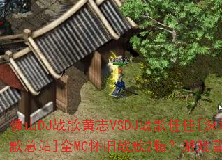 ��ɽDJս���־VSDJս��Ѽ�[����90DJս����վ]ȫMC����ս��2������Ϸ���ֶԾ�����ս