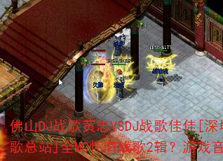 ��ɽDJս���־VSDJս��Ѽ�[����90DJս����վ]ȫMC����ս��2������Ϸ���ֶԾ�����ս