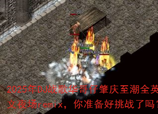 2025��DJս�軪������������ȫӢ��ҹ��remix����׼������ս����