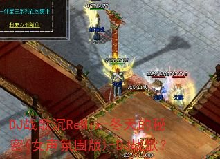 DJս���ReMix-���������(Ů����Χ��)-DJս�裿