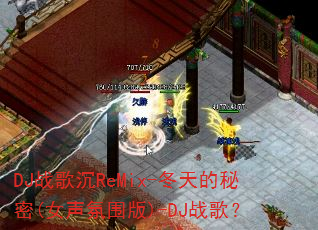 DJս���ReMix-���������(Ů����Χ��)-DJս�裿
