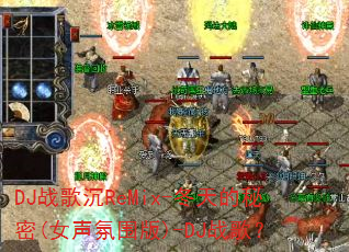 DJս���ReMix-���������(Ů����Χ��)-DJս�裿