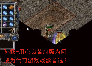 孙露-用心良苦DJ版为何成为传奇游戏战歌首选? 孙露-用心良苦DJ版为何成为传奇游戏战歌首选?