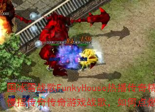 ����ѩս��FunkyHouse�Ȳ����澫ѡϵ����ҡ���洫����Ϸս�裬��ε�ȼ���ս�����飿
