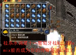桂系水调第十一葡萄牙桂N出品Remix能否成为你的传奇游戏战歌? 桂系水调第十一葡萄牙桂N出品Remix能否成为你的传奇游戏战歌?