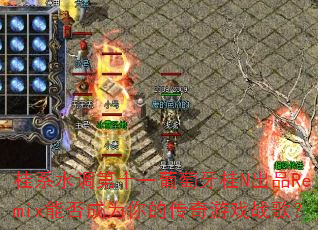 桂系水调第十一葡萄牙桂N出品Remix能否成为你的传奇游戏战歌? 桂系水调第十一葡萄牙桂N出品Remix能否成为你的传奇游戏战歌?