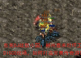 ��ݸDJս��С�������ݼκ�̹ƺ������8��MC����DISCO�ֳ�����δ�������������Ϸս��赥��