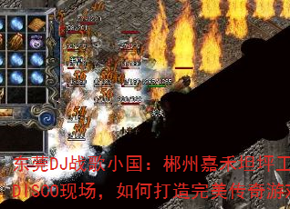 ��ݸDJս��С�������ݼκ�̹ƺ������8��MC����DISCO�ֳ�����δ�������������Ϸս��赥��