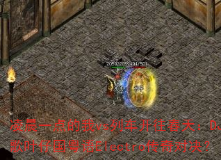 �賿һ�����vs�г��������죺DJս��Ҷ�й�����Electro����Ծ���