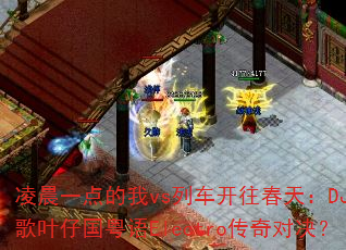 �賿һ�����vs�г��������죺DJս��Ҷ�й�����Electro����Ծ���