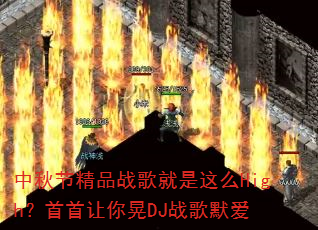 ����ھ�Ʒս�������ôHigh�����������DJս��Ĭ��