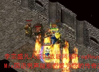����ʢ���˸�DJս�谢��ProgHouseMix�����������ܷ��Ϊ��Ĵ�����Ϸս�裿