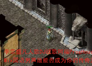 ����ʢ���˸�DJս�谢��ProgHouseMix�����������ܷ��Ϊ��Ĵ�����Ϸս�裿