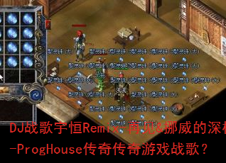 DJս�����Remix-�ټ�&Ų��������-ProgHouse���洫����Ϸս�裿
