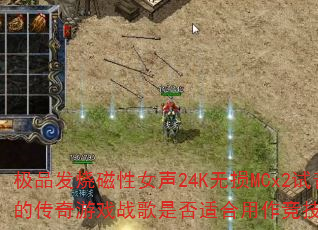 ��Ʒ���մ���Ů��24K����MCx2��������еĴ�����Ϸս���Ƿ��ʺ����������Ծ�BGM��