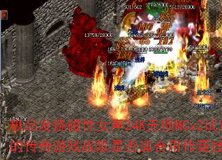 ��Ʒ���մ���Ů��24K����MCx2��������еĴ�����Ϸս���Ƿ��ʺ����������Ծ�BGM��