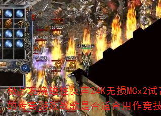 ��Ʒ���մ���Ů��24K����MCx2��������еĴ�����Ϸս���Ƿ��ʺ����������Ծ�BGM��