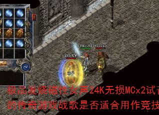��Ʒ���մ���Ů��24K����MCx2��������еĴ�����Ϸս���Ƿ��ʺ����������Ծ�BGM��