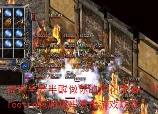 ǰ�����ΰ�������Ļ���ʹ�ߣ�����Electro�����˴�������Ϸս��