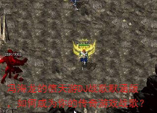 �뺣����������DJս��Ĭ���棬��γ�Ϊ��Ĵ�����Ϸս�裿