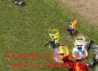 �뺣����������DJս��Ĭ���棬��γ�Ϊ��Ĵ�����Ϸս�裿