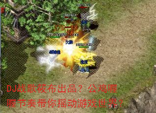 DJս���㲼��Ʒ�������฽������ҡ����Ϸ���磿