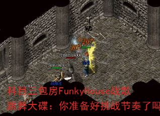 科目三包房FunkyHouse战歌跳舞大碟:你准备好挑战节奏了吗? 科目三包房FunkyHouse战歌跳舞大碟:你准备好挑战节奏了吗?