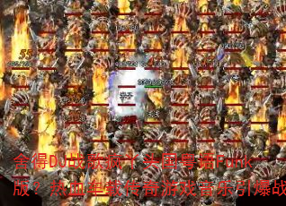 舍得DJ战歌疯丫头国粤语Funk版?热血车载传奇游戏音乐引爆战场 舍得DJ战歌疯丫头国粤语Funk版?热血车载传奇游戏音乐引爆战场