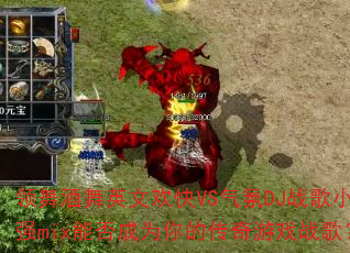 �������Ӣ�Ļ���VS����DJս��Сǿmix�ܷ��Ϊ��Ĵ�����Ϸս�裿