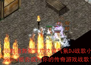 �������Ӣ�Ļ���VS����DJս��Сǿmix�ܷ��Ϊ��Ĵ�����Ϸս�裿