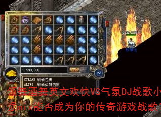 �������Ӣ�Ļ���VS����DJս��Сǿmix�ܷ��Ϊ��Ĵ�����Ϸս�裿