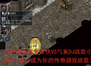 �������Ӣ�Ļ���VS����DJս��Сǿmix�ܷ��Ϊ��Ĵ�����Ϸս�裿