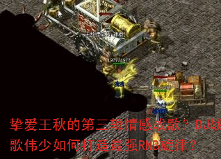 挚爱王秋的第三辑情感战歌?DJ战歌伟少如何打造最强RNB旋律? 挚爱王秋的第三辑情感战歌?DJ战歌伟少如何打造最强RNB旋律?