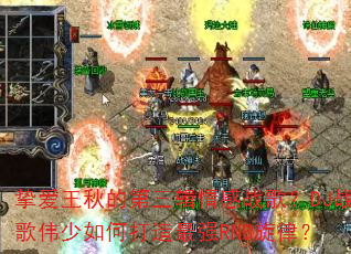 挚爱王秋的第三辑情感战歌?DJ战歌伟少如何打造最强RNB旋律? 挚爱王秋的第三辑情感战歌?DJ战歌伟少如何打造最强RNB旋律?