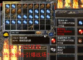 嗨妹,2025战歌传奇能否引爆战场? 嗨妹,2025战歌传奇能否引爆战场?