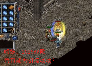 嗨妹,2025战歌传奇能否引爆战场? 嗨妹,2025战歌传奇能否引爆战场?